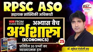 RPSC ASO (Assistant Statistical Officer) Exam | RPSC ASO Economics MCQ Class | Dr. Mukesh Pancholi
