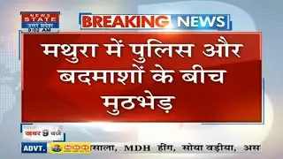 Mathura Crime News : यूपी के मथुरा में पुलिस और बदमाशों के बीच मुठभेड़ ! Uttar Pradesh News |
