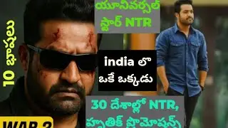 NTR ఒక్కరే 20 దేశాల్లో war2 కి ప్రమోషన్స్ చేస్తున్నారు #10 భాషలు మాట్లాడగలరు 