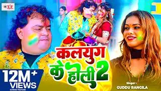 कलयुग के होली 2 | Guddu Rangila का पहला होली गीत 2026 | Kalyug Ke Holi 2 - New Bhojpuri Holi Song