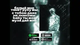 AMON - Между нами (Lyric Video, prod. by Wellfore, 2025)