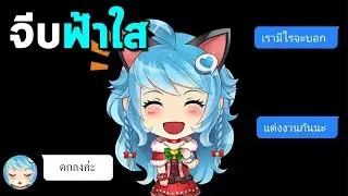 ฟ้าใส เลขาส่วนตัว #17 - ฟ้าใสมีระบบแต่งงาน!!!
