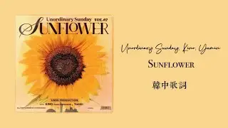 [ Unordinary Sunday, Kino, Yumin｜Sunflower ] 韓中歌词