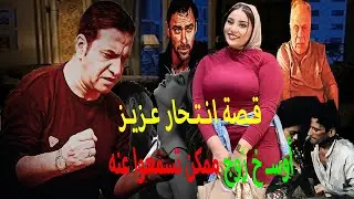 قصة انتـ حار عزيز // أوسـ خ زوج ممكن تسمعوا عنه🙄يتفق مع شباب ويديهم فلوس !! ويعملوا علاقة مع زوجتة🤔
