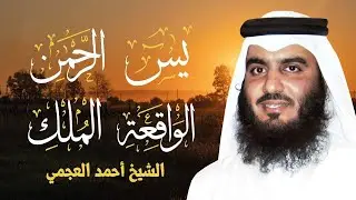 استمع بنية الرزق والبركة بإذن الله  يس   الرحمن   الواقعة   الملك  الشيخ احمد العجمي 🕋🤲🏻