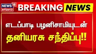 Breaking News | எடப்பாடி பழனிசாமியுடன் தனியரசு சந்திப்பு | ADMK BJP Alliance | Thanniyarasu | EPS