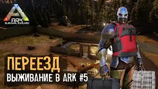 Переезд на Центр /Дед в Ark - 5 серия