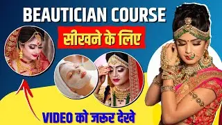 Online Beautician Course सीखने के लिए | ये Video जरूर देखें | Threading kaise banate hain | Parlour