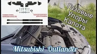 Установка  газовые автоупоры капота Mitsubishi Outlander 3