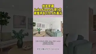 欢迎大家来到美国海纳地产优选自住房源系列，今天给大家推荐的是，位于lake Forest的一套4房3卫 独立屋，房屋开价139.9万美元