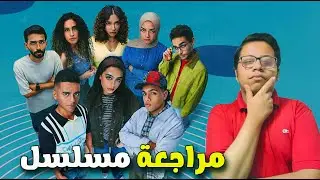 مسلسل ميدتيرم - الحلقة 30 الاخيرة | مراجعة و تقييم