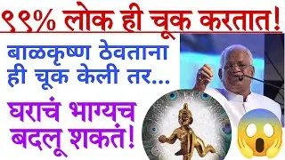 ९९% लोक ही चूक करतात! बाळकृष्ण ठेवताना ही एक चूक केलीत तर घराचं भाग्य बदलू शकतं!