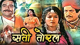 Sati Toral Superhit Hindi Movie | सती तोरल | Arvind Trivedi, Sheela Sharma, Meghna Rai |Hindi Movies