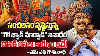 గోబ్యాక్ నినాదాలెందుకు? | Go Back Marwadi Controversy | MF Gopinath Latest Interview || Redtv Telugu