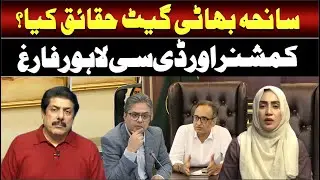 Bhati Gate Tragedy in Lahore | Commissioner & DC Lahore Dismissed | Such News