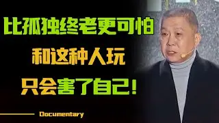 你身边也有这种朋友吗？受过伤才知道，宁愿孤独，也要远离爱抱怨的人！【对白】#圆桌派 #许子东 #马家辉 #梁文道 #锵锵行天下 #观复嘟嘟 #马未都