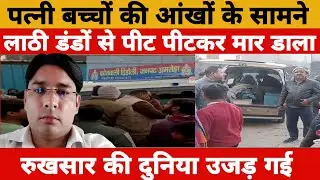 Amroha Road Rage: पेशकार Rashid Hussain की सरेआम हत्या! Family के सामने खूनी खेल | UP Crime