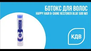 Ботокс для волос Happy Hair B-Shine Restorer Blue 500 мл