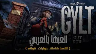 تعريب GYLT بالكامل 🔥 | تجربة القصة بالعربية