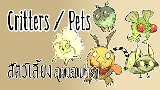 Don't Starve Together : Critters / Pets สัตว์เลี้ยงสุดแสนน่ารัก
