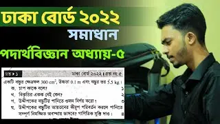 Dhaka Board 2022 CQ Solve || Physics chapter 5 SSC 2023 || পদার্থ বিজ্ঞান Class 9-10 Redwan Hussain