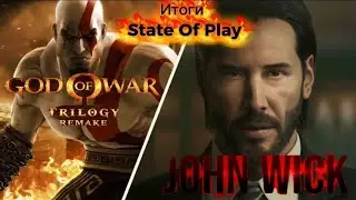 Каким получился State of play?