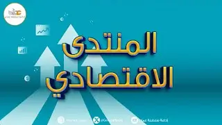 المنتدى الاقتصادي | العالم بين الحرب وإعادة تشكيل النفوذ