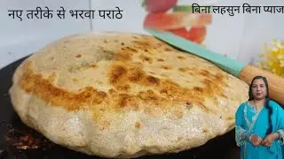 नए तरीके से 10 मिनट मे बनाकर तैयार करे ये stuff पराठे। anjana_cooking.vlogs 