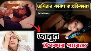 ঘুমের সমস্যা দূর করার উপায় ?ঘুমের সমস্যা থেকে মুক্তি  @hasanpharmacy