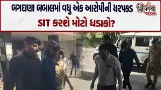 Bagdana બબાલ મામલે વધુ એક આરોપીની ધરપકડ, હવે થશે મોટા ખુલાસા? | Hira Solanki | Jayraj Ahir |