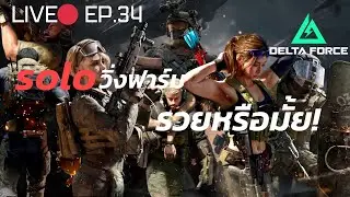 🔴LIVE : Delta Force | Solo วิ่งยิง วิ่งฟาร์ม - EP.34