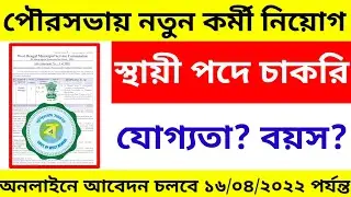 KMC new recruitment 2022/new vacancy municipal corporation/ new job KMC municipality
