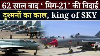 MiG-21: India Bids Farewell to Its Iconic & Controversial Soviet Fighter Jet ✈️