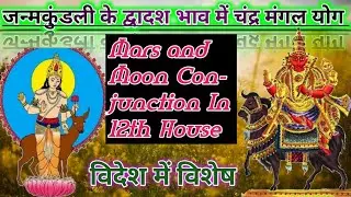Moon & Mars Conjunction In 12th House | 12वें भाव में चंद्र मंगल (लक्ष्मी योग) का प्रभाव By pandey..
