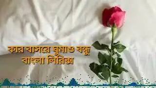 Kar basore gumau bondu2 new song Atif Ahmad niloi