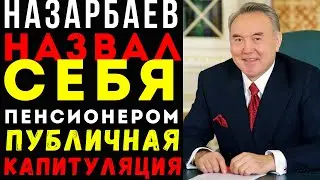 НАЗАРБАЕВ назвал себя пенсионером: Публичная капитуляция создателя системы