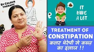 कलर थेरेपी से कब्ज़ का इलाज || Constipation Treatment by Color Therapy || 100% Working ||