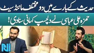 Hamza Abbasi Discuss About Two Different Mindsets About Hadith | Alif Lam Meem | GTV Islamic