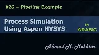HYSYS in Arabic - #26 – Pipeline example.