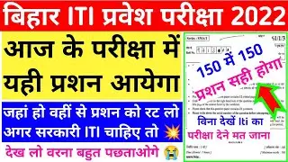 जहां हो वहीं से देख लो 💥| iti question paper 2022 | iti vvi question 2022 | bihar iti question paper