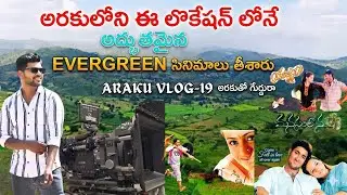 Evergreen Telugu Movies Shooting Location in Araku😍 | Shooting Spots in Araku | Telugu Movies 👌