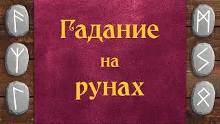 Как гадать на Рунах | 4 простых способа
