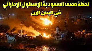 لحظة القصف الجوي في المكلا | أنباء عن استهداف الطيران السعودي وحدات تابعة للإمارات في اليمن اليوم