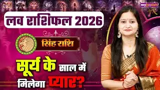 Leo Love Horoscope 2026। Singh love Rashifal। सिंह लव राशिफल 2026। वार्षिक लव राशिफल