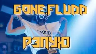GONE.FLUDD - РЭПУЮ