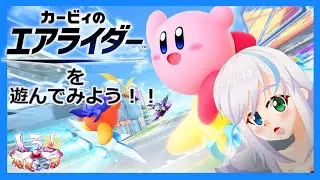 【カービィのエアライダー】シティトライアルをしてみたい【Vtuber/バ美肉】