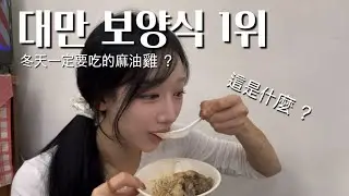 대만 겨울 보양식 1위 ‘마유지‘ 솔직후기 / 冬天一定要吃的麻油雞？