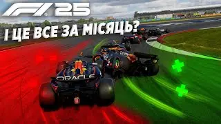 ЩО ПОМІНЯЛИ В F1 25 ЗА МІСЯЦЬ? ВСЕ ПОГАНО?