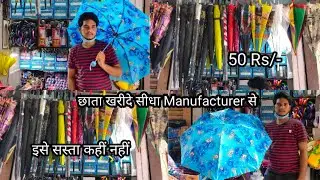 छाते ख़रीदे सीधा Manufacturer से | छतरी का Wholesale Market | Umbrella Wholesale Market In Delhi |