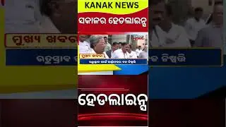 Headlines Today | Breaking News | Odisha News | Odisha Politics | Odisha Rain | Kanak News